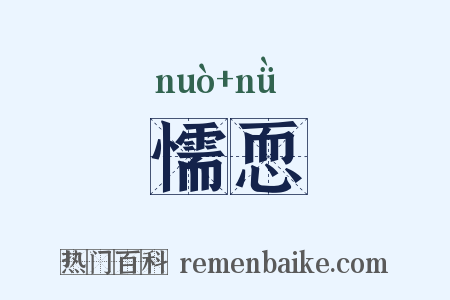懦恧是什么意思的图片